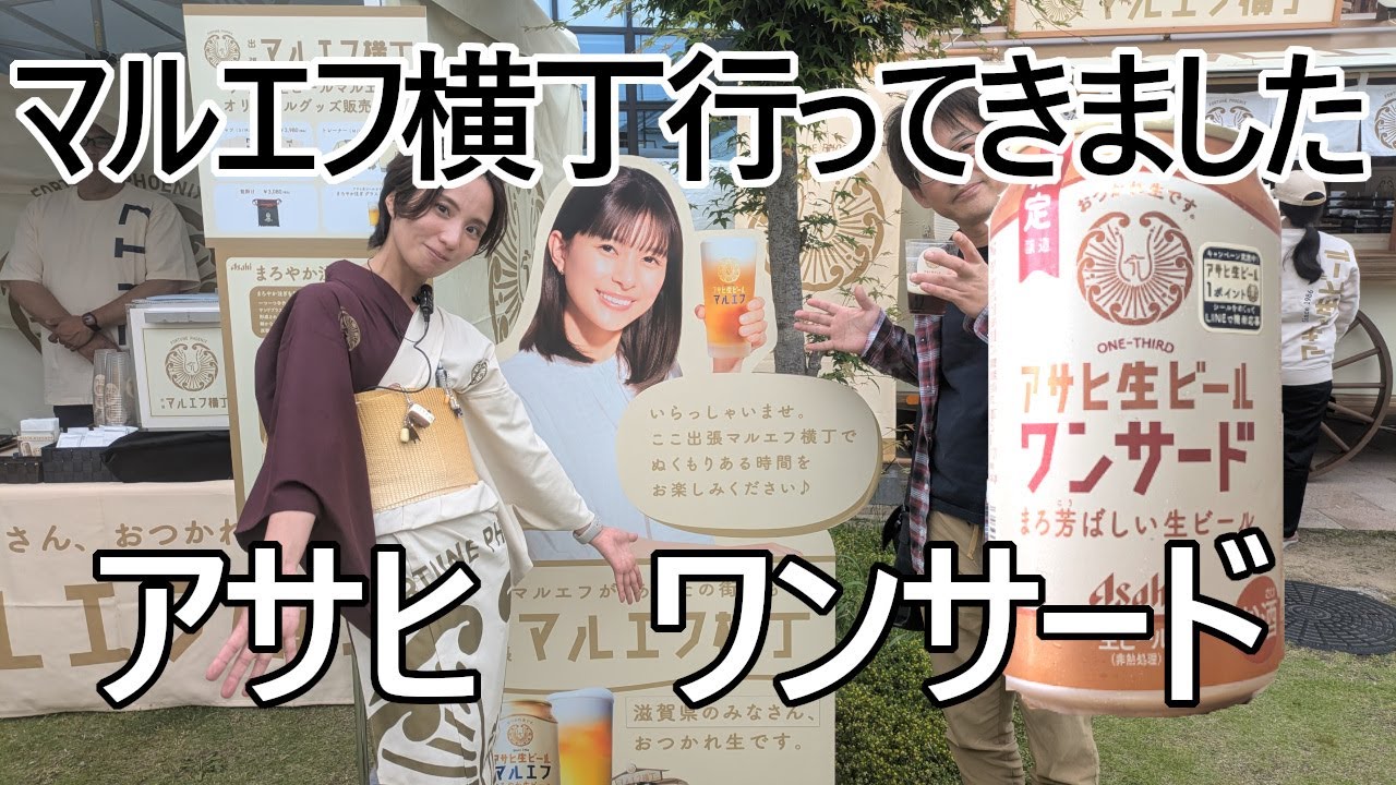 【ビール】マルエフ横丁へ行ってきました。アサヒワンサードのお味とは！？