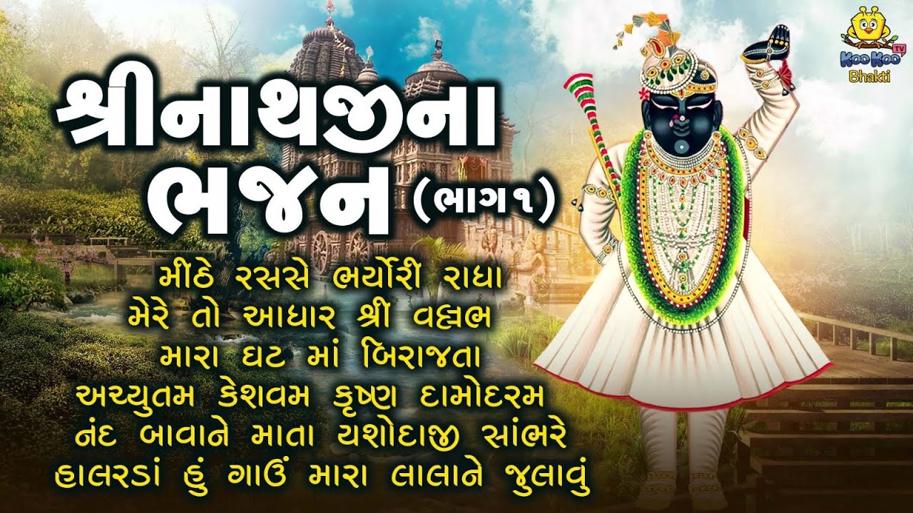 શ્રીનાથજી ના ભજન | Part 1 Non Stop Shrinathji Bhajan | Superhit Gujarati Bhajan | Shrinathji Song