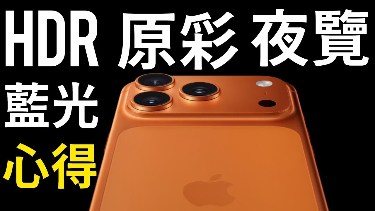 藍光 HDR 原彩 夜覽 心得分享 環境調節 杜比新視界 iPhone 17 pro max