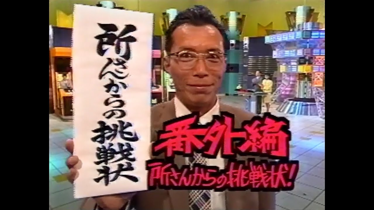 マジカル頭脳パワー!!番外編 所さんからの挑戦状！