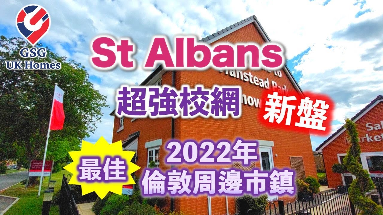 【新盤】St Albans AL2 - Hanstead Park 🏡 Outstanding校網｜Hanstead Park, Bricket Wood, St Albans AL2 3FU