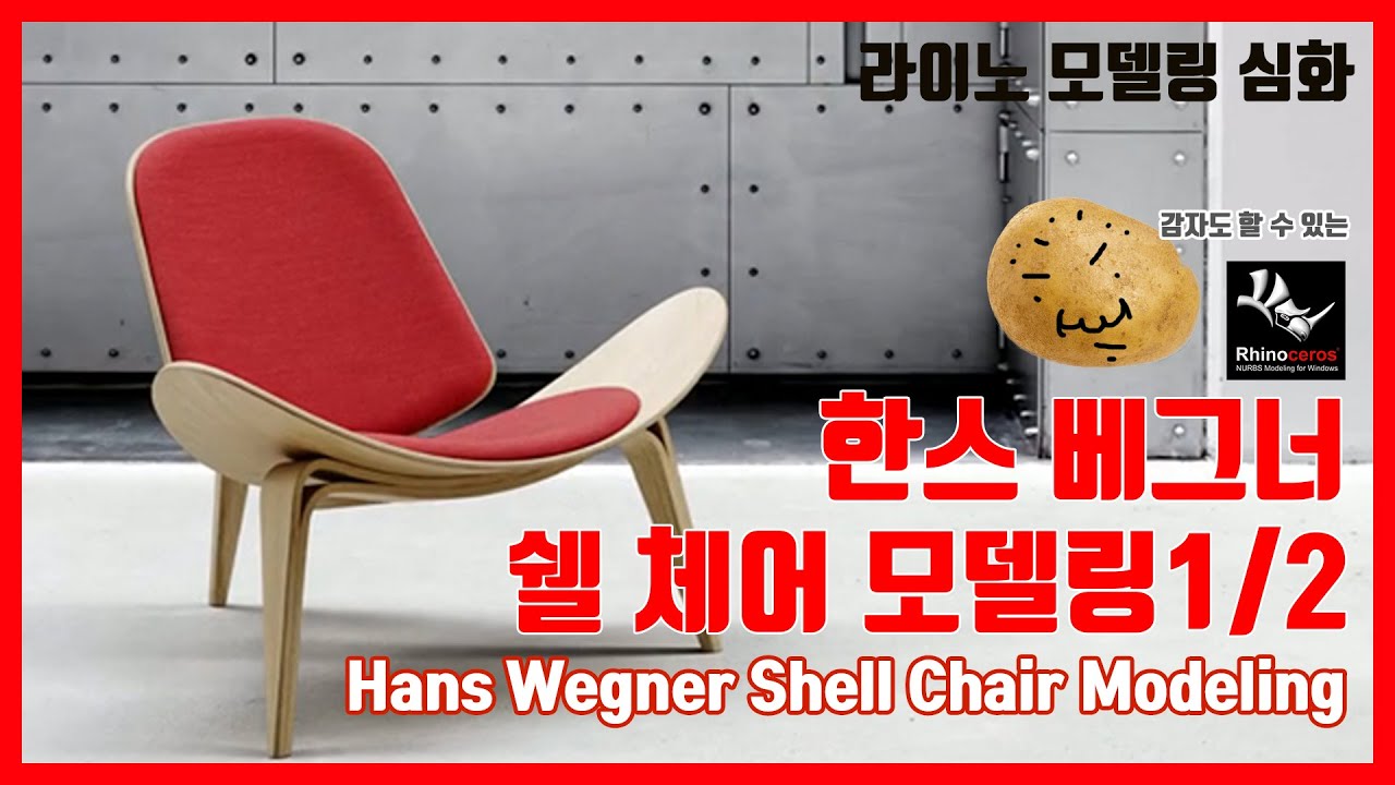 'Hans Wegner' Shell Chair 3D Modeling 한스 베그너 '쉘 체어' 모델링 1/2