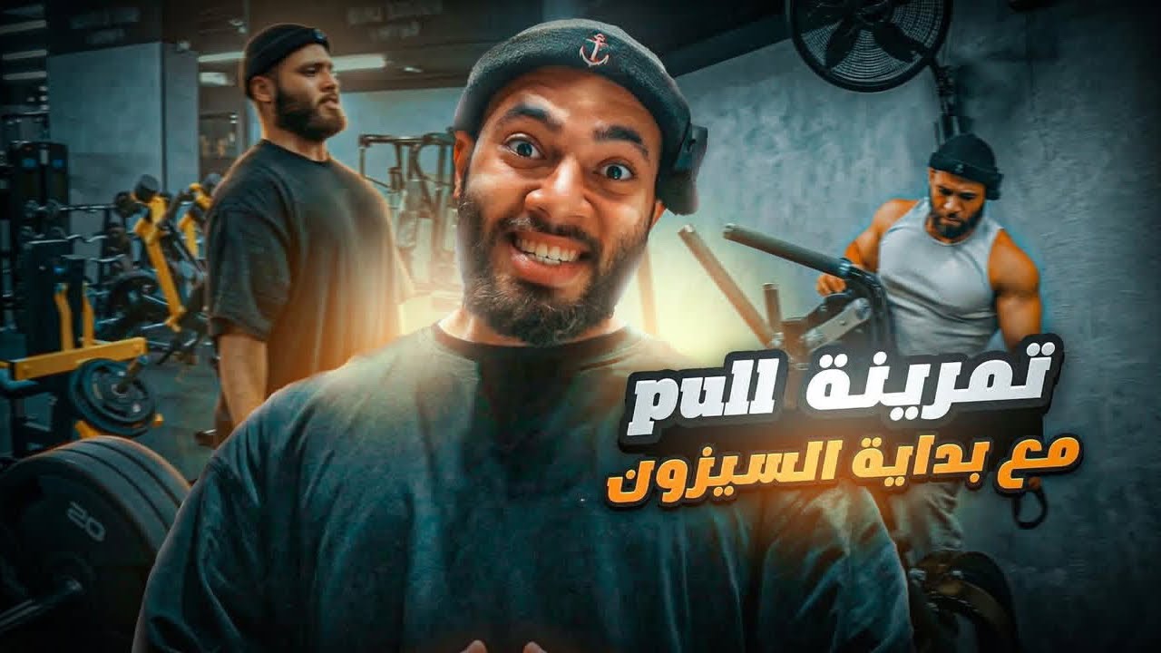 تمرينه pull مع بدايه سيزون التحضير