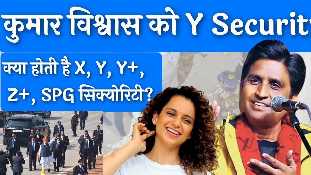कुमार विश्वास को मिली Y Security | X,Y, Z, Z+ Security| भारत में कितने प्रकार की Securities होती है