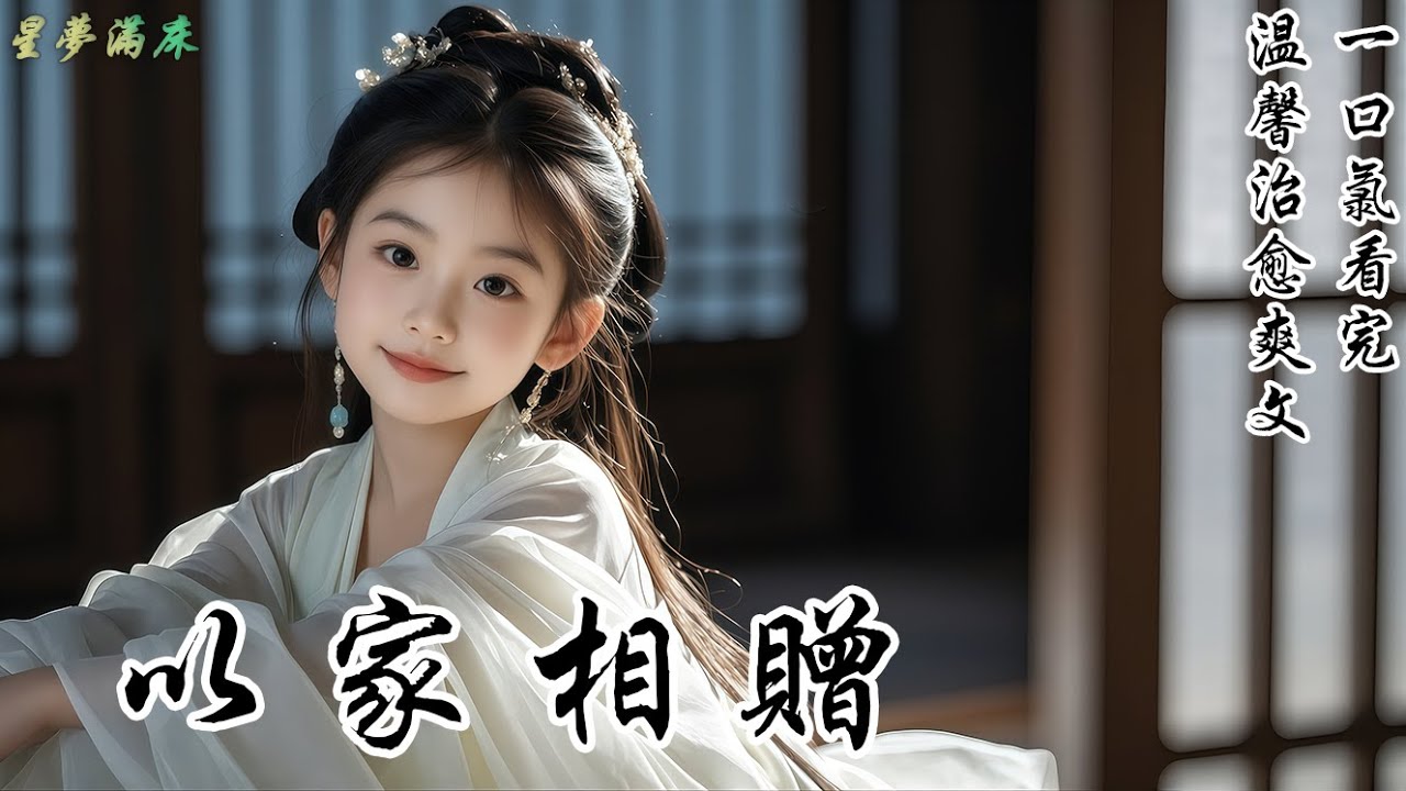【以家相贈】被趕出家門後，我偷吃貢品，在墓碑邊睡着。夜裡，一個和我同齡的漂亮女孩蹲在面前。「小鬼，我給你一個家，好不好？」我以為在夢裡，可她笑得那麼真。「你按我說的做，我給你一個全家都寵你的家。」