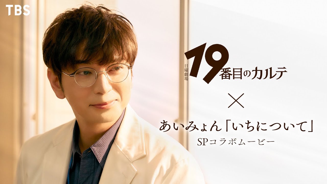 日曜劇場『19番目のカルテ』× あいみょん ｢いちについて｣ SPコラボムービー 【TBS】