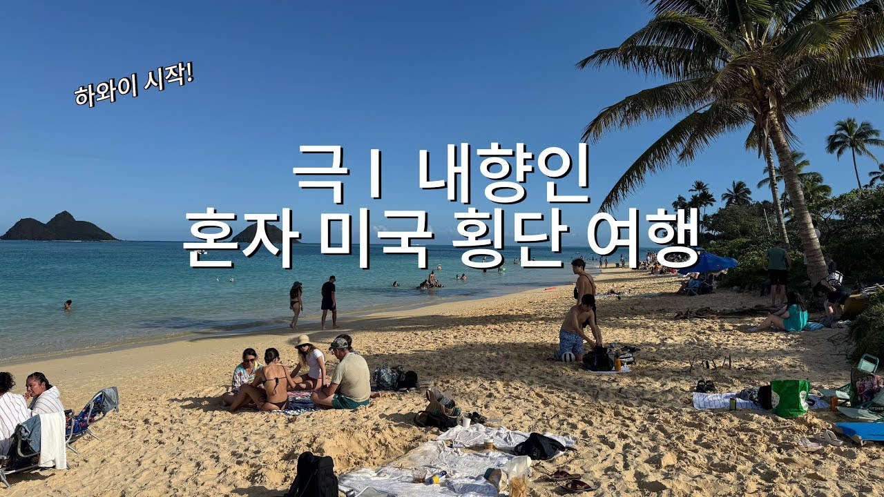 혼자 미국 횡단 여행하기! (하와이편)
