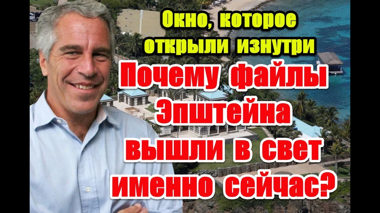 Окно, которое открыли изнутри: почему файлы Эпштейна вышли в свет именно сейчас #epsteinfiles
