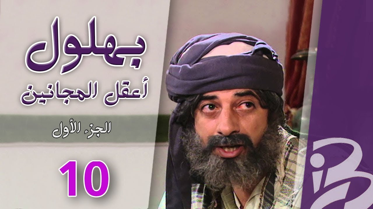 بهلول، أعقل المجانين | الجزء الأول | الحلقة 10