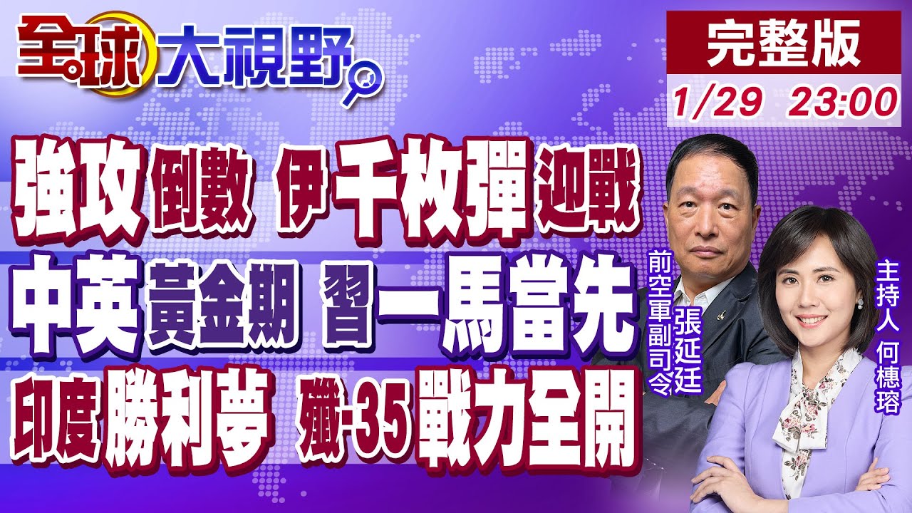 美強攻倒數 伊朗千枚飛彈迎戰!中英黃金時代 習讚一馬當先!印度奇招 驚見殲-10.紅旗自打臉?殲-35隱身切掛彈【全球大視野】20260129完整版@全球大視野Global_Vision
