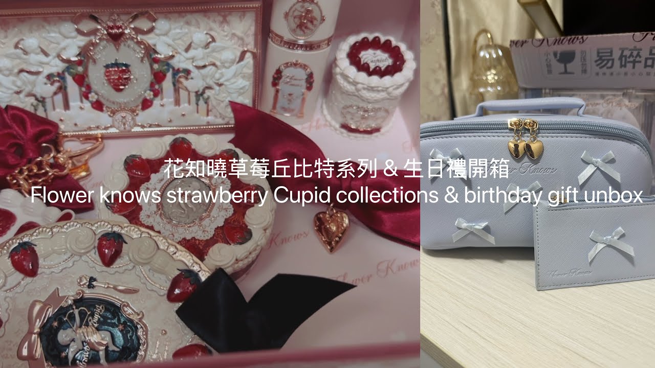 【花知曉】開箱最美彩妝💕🍓草莓邱比特系列＆生日禮 #flowerknows #花知曉