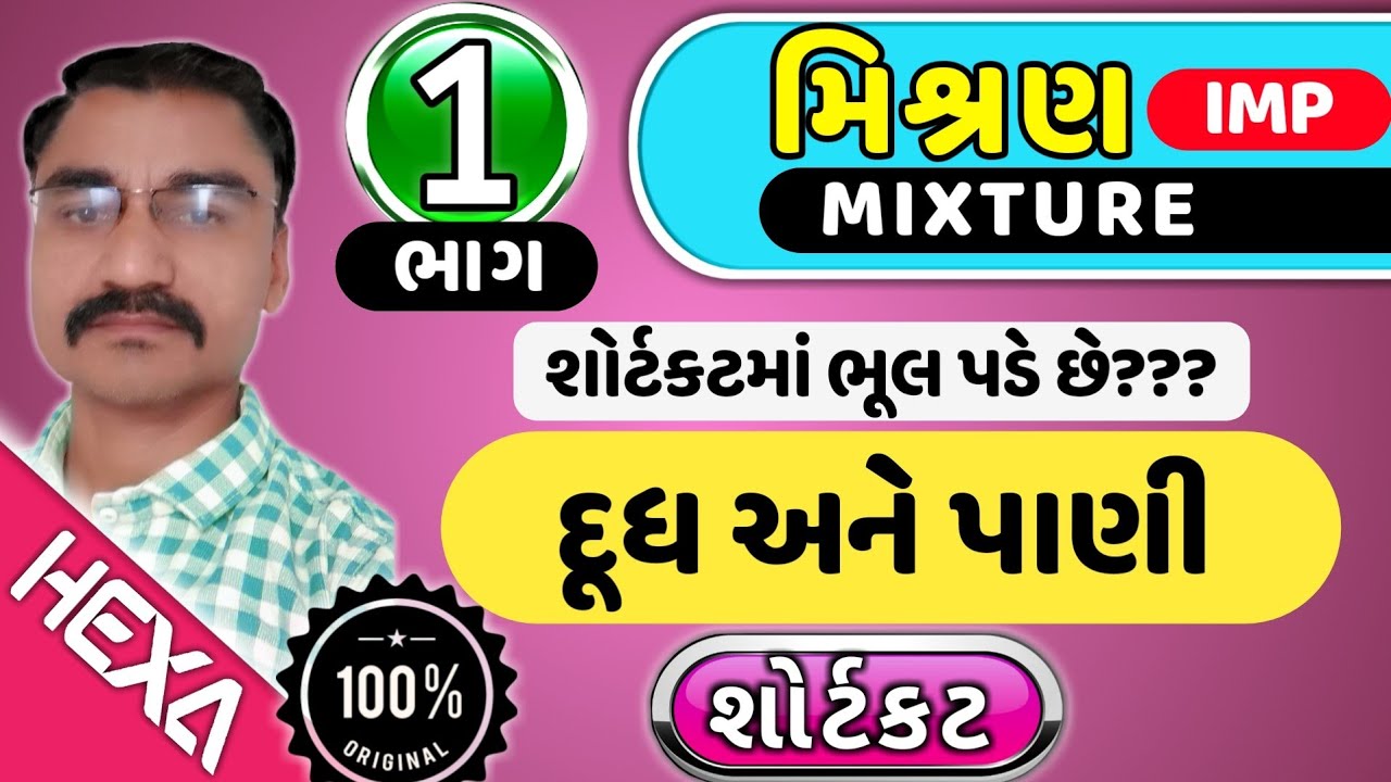 મિશ્રણ દાખલા (ભાગ-1)|Mixture|દૂધ અને પાણી|Mixuture Alligation|GPSC IBPS|ગુણોત્તર અને પ્રમાણ|Mishran