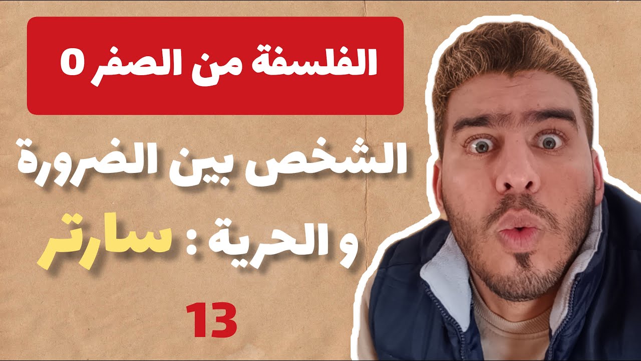 الفلسفة من الصفر 0 - الجزء 13 : موقف سارتر حول قضية الشخص بين الضرورة و الحرية