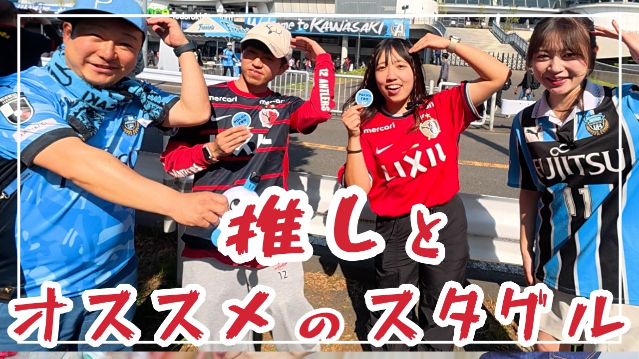 【百年構想リーグ第10節鹿島アントラーズ戦】両サポに推しとおススメのスタグルを聞く【川崎フロンターレ】