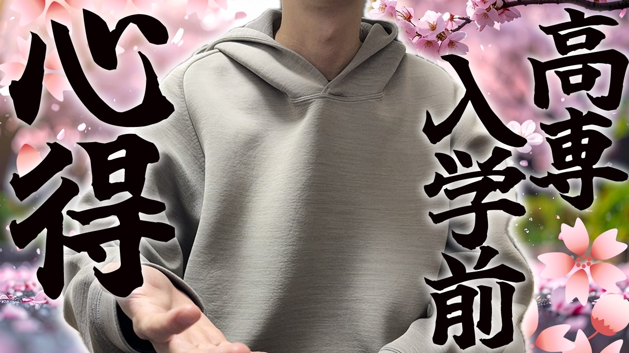 【高専生入学前必見】東大編入生による高専生活を失敗しないための心得