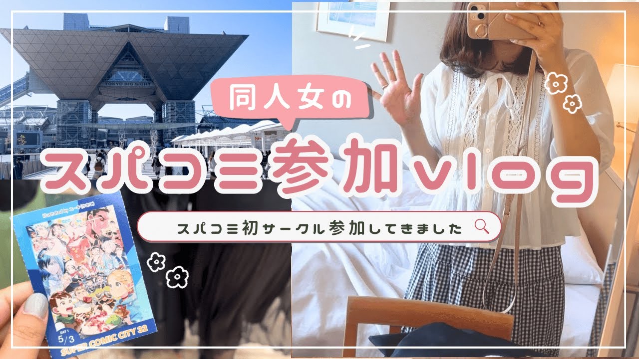 スパコミ初サークル参加しました【同人vlog】