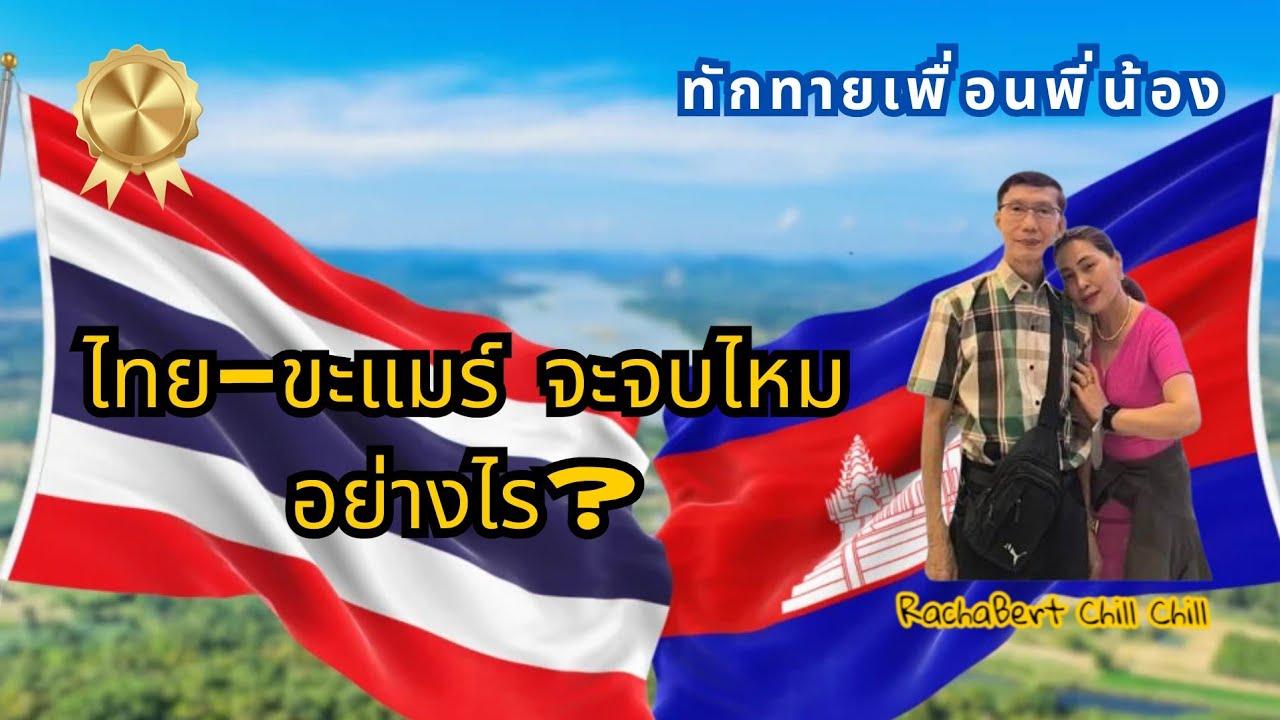 รัชเบิร์ท ชิลชิล | Rachabert Chill Chill is live!ทักทายคุยฟังวิจารณ์ข่าว
