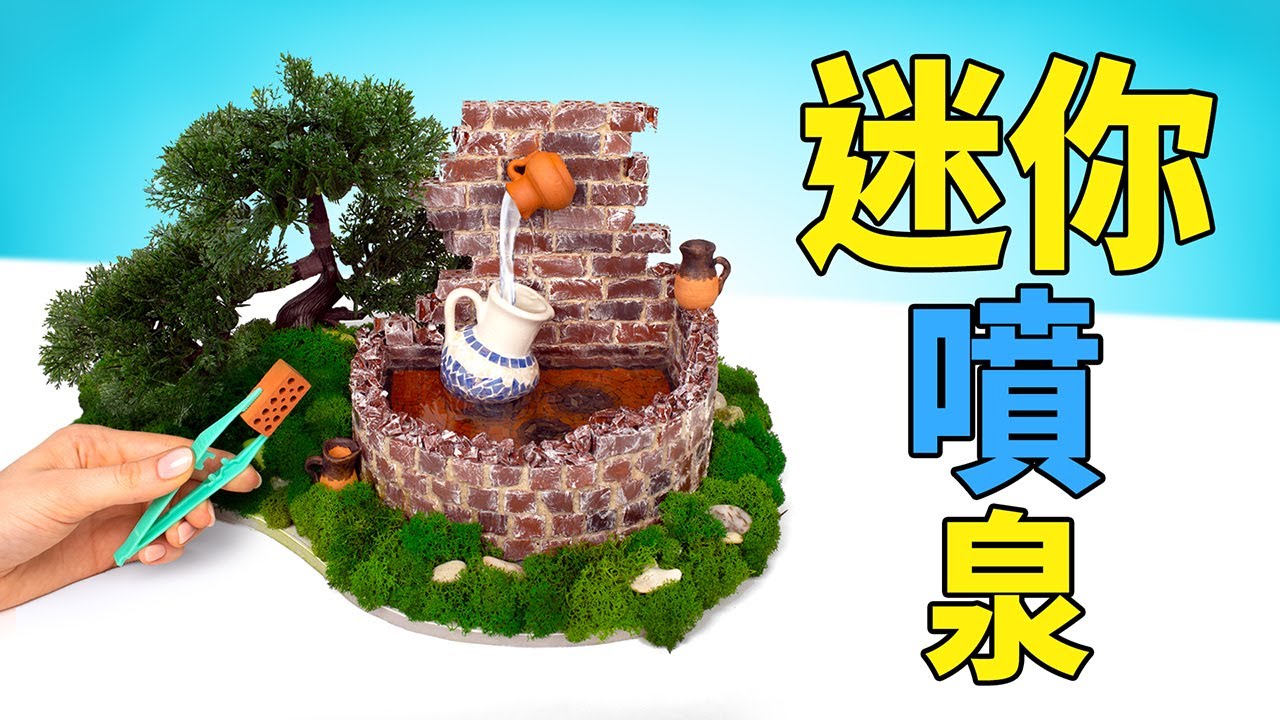 如何用迷你磚塊建造迷你噴泉
