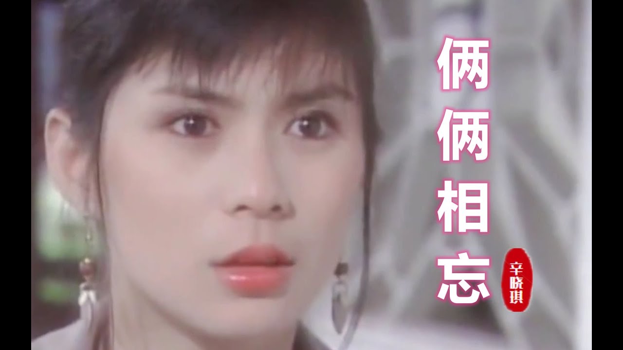 电视剧《情丝万缕》(1995)片头曲《俩俩相忘》