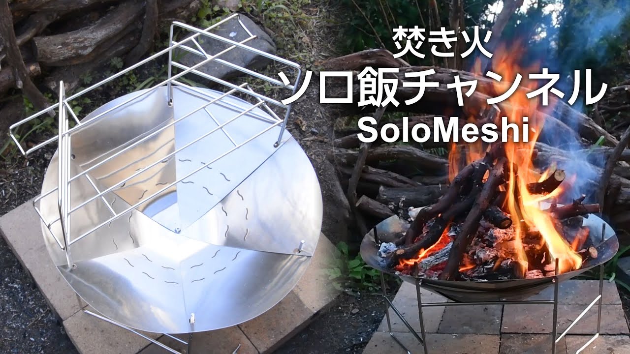 211. Solotour 焚き火台 火入れ　ソロツアー 焚き火台