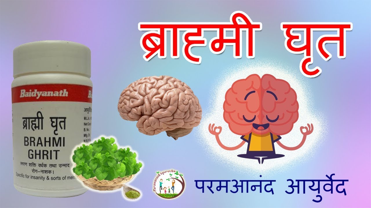 ब्राह्मी घृत - ब्राह्मी के गुणों से परिपूर्ण आयुर्वेदिक औषधि