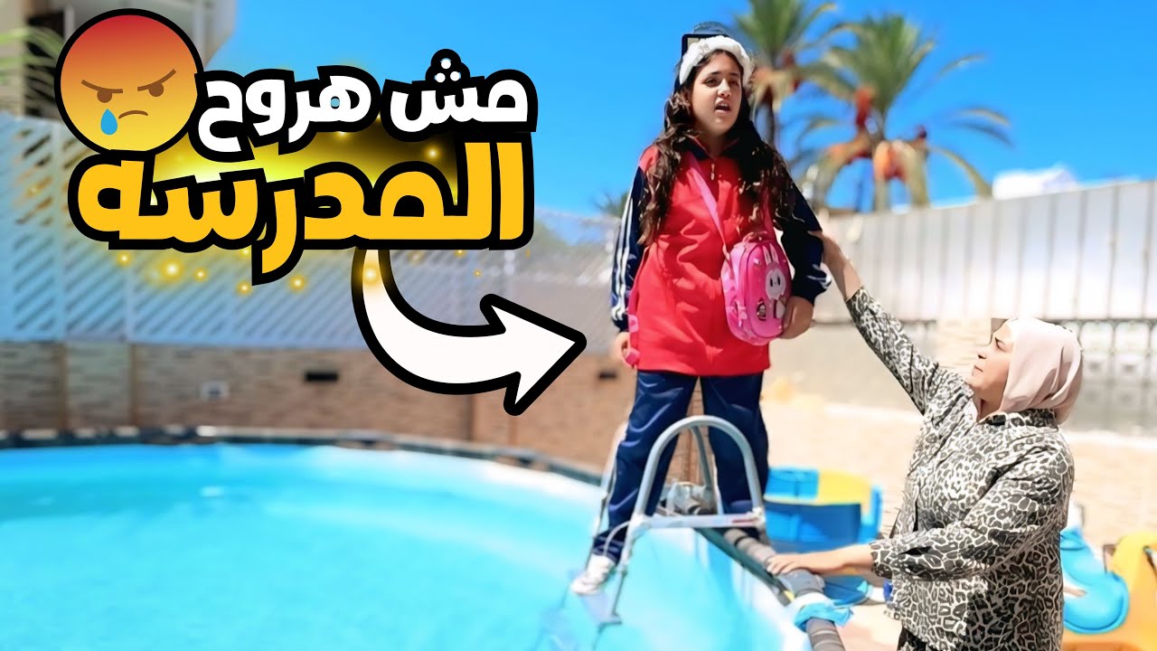 غزل مش عوزه تروح المدرسة - شوف حصل أية !!