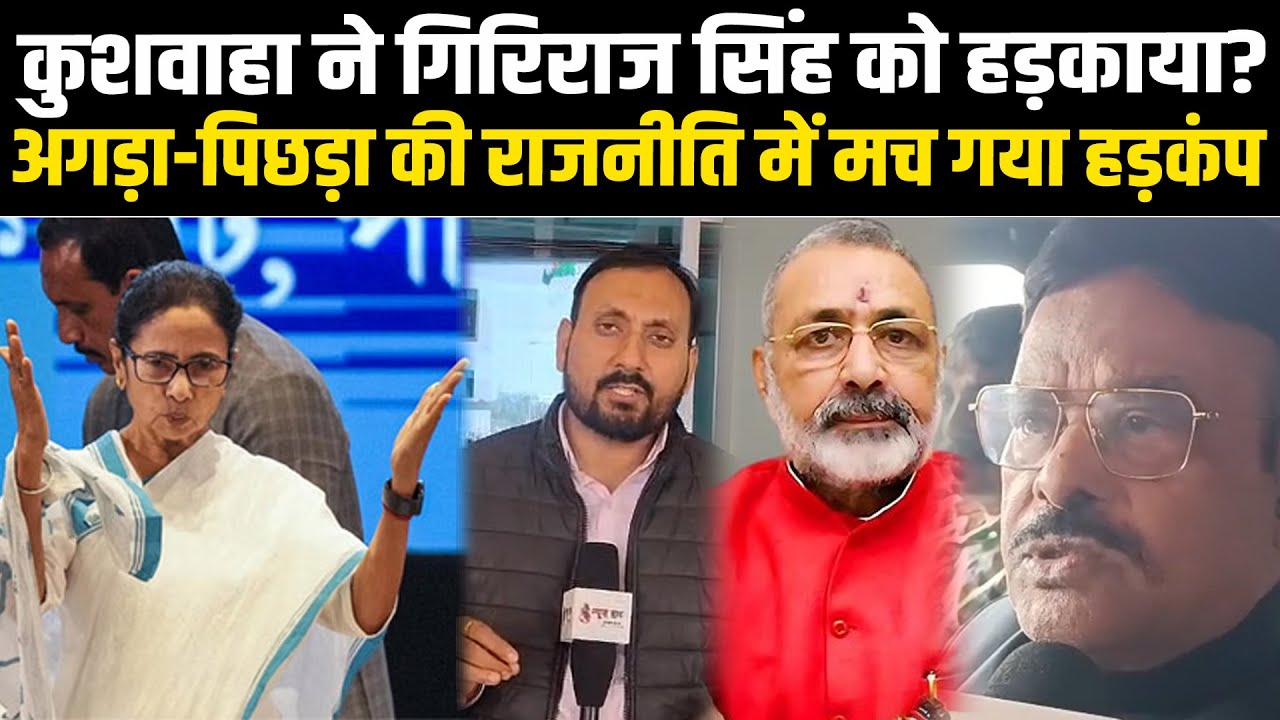कुशवाहा ने गिरिराज सिंह को हड़काया? अगड़ा-पिछड़ा की राजनीति में मच गया हड़कंप #NewsHaat
