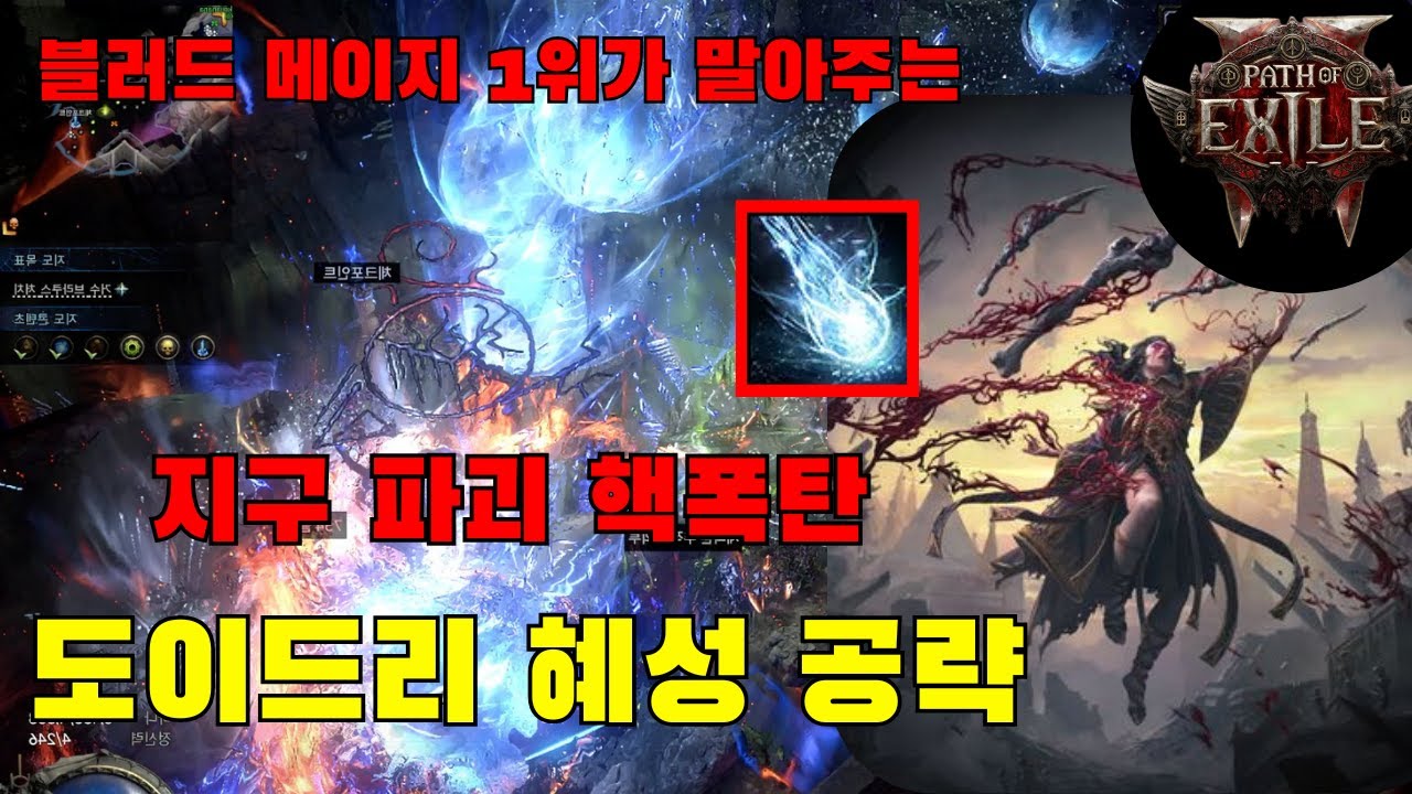블러드 메이지 1위에게 도이드리 세팅 받기