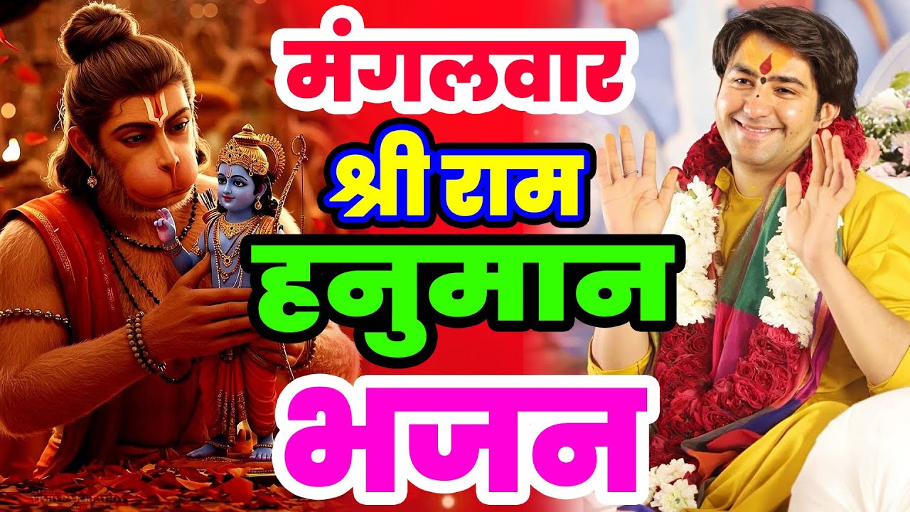 आज मंगलवार है हनुमान भजन बागेश्वर धाम भजन | Divya Darbar Bageshwar New Bhajan Balaji Bageshwar Song