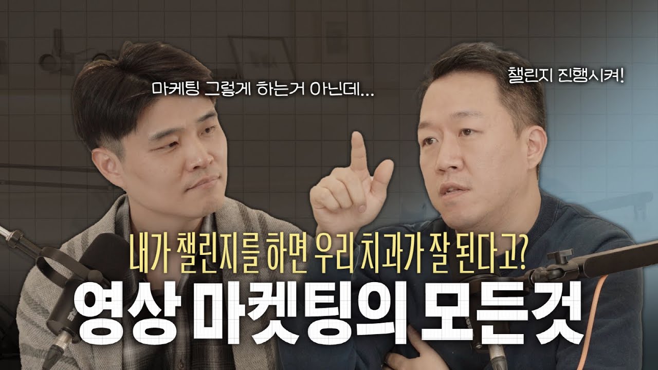 치과 마켓팅 에서 영상의 활용에 대해서 알아봅시다. 유튜브, 인스타, 홈페이지 #애드몽 #몽컴퍼니 #이원성 (Ep.13-1)