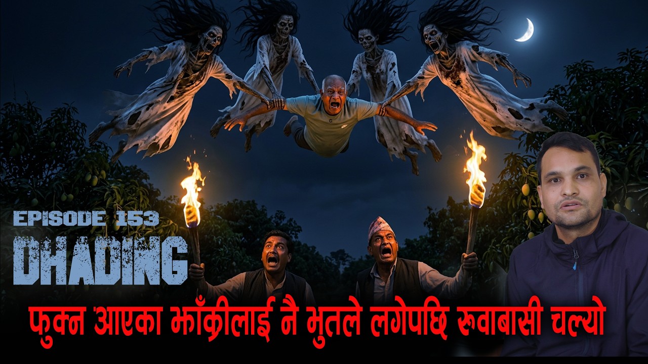 झाँक्री बा र भुत को भिडन्त गाउँलेको रुवाबासी | KICHKANDI RA BHOOT KA NEPALI KATHA | DHADING GORKHA