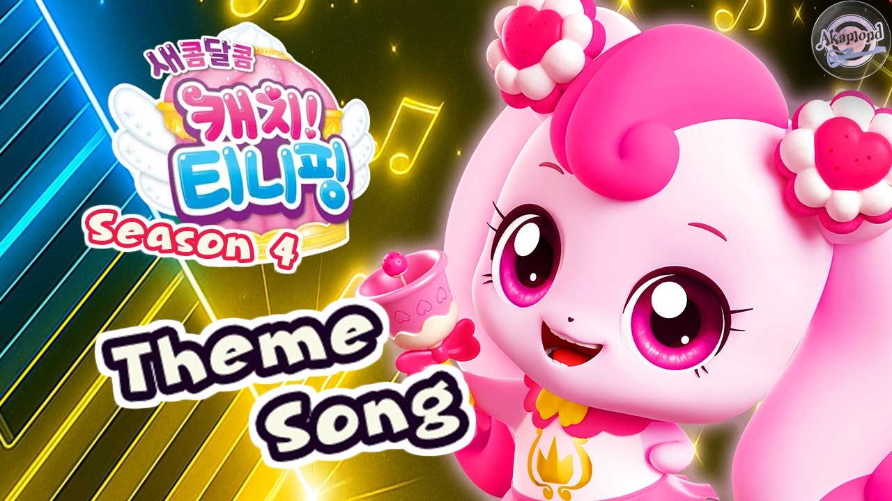 Dessert Catch Teenieping (티니핑) Theme Song | Piano Cover and Tutorial