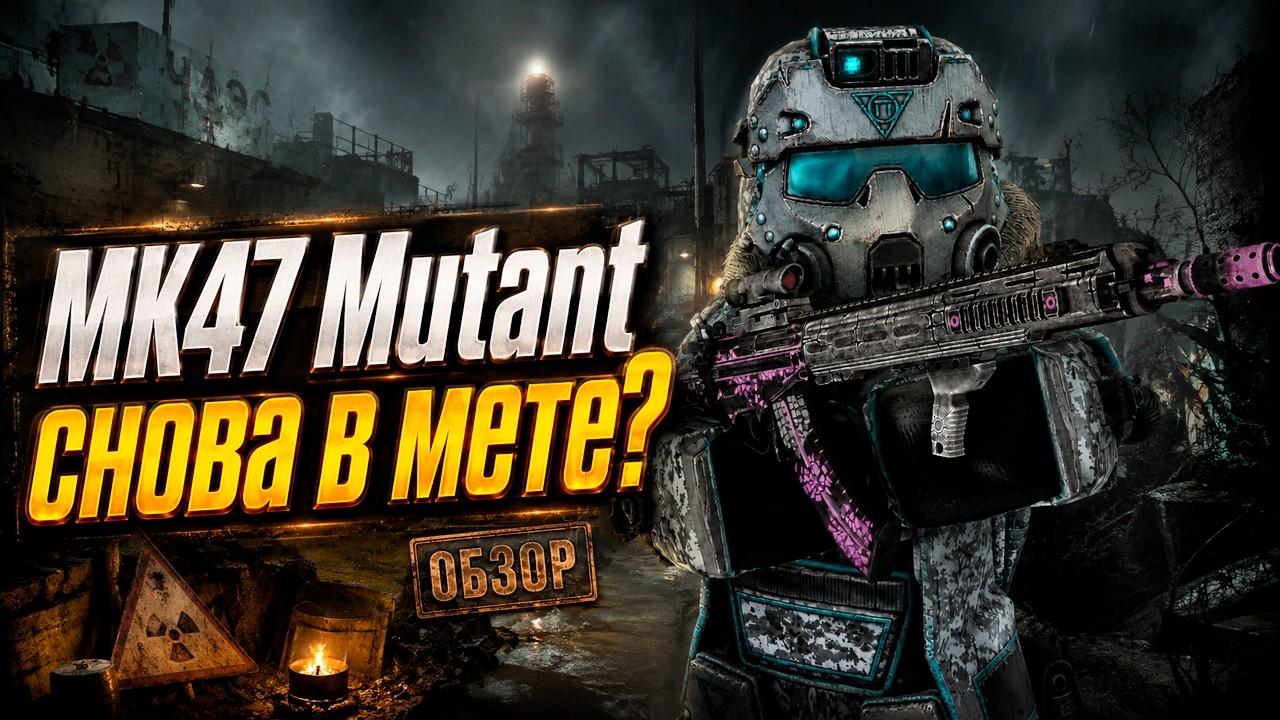 MK47 MUTANT СНОВА В МЕТЕ? | ОБЗОР в STALZONE / STALCRAFT: X