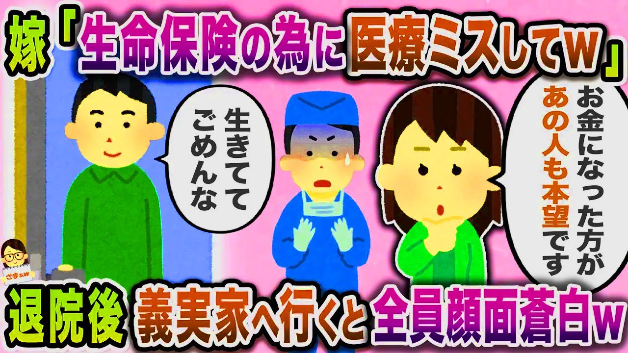 【スカッと】俺が交通事故で昏睡状態の間に生命保険の為に助けるなと言った嫁→退院後、義実家へ行くと全員顔面蒼白にｗ【伝説のスレ】