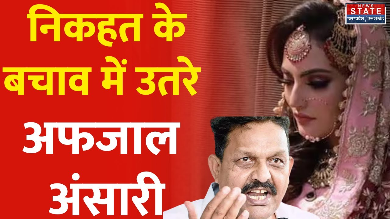 Nikhat Ansari:निकहत अंसारी के बचाव में उतरे Afzal Ansari, कहा:सरकार के इशारे पर हो रही है कार्रवाई।