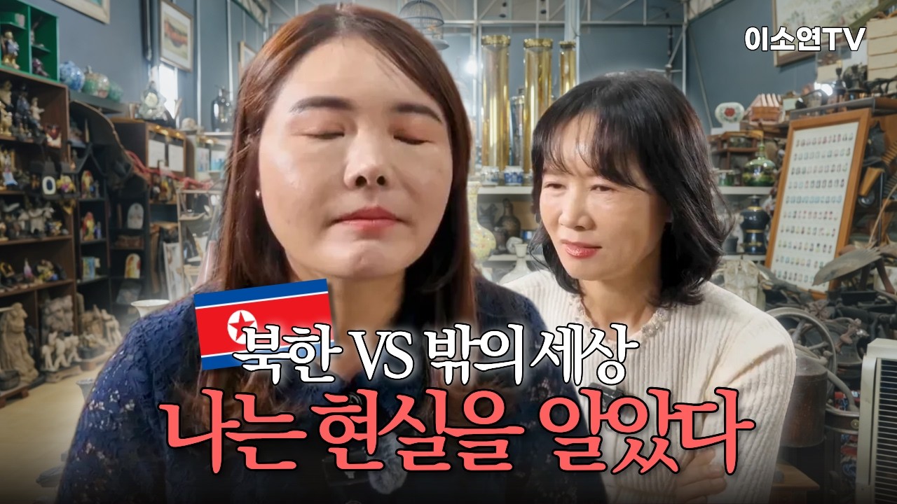 [나정 마지막화] 우리가 몰랐던 북한 | 북한 고사총부대 출신 탈북민이 말하는 탈북 이후 처음 알게 된 진실