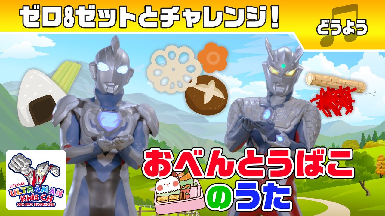 【どうよう】「おべんとうばこのうた」ゼロ＆ゼットといっしょにやってみよう !【ウルトラマン公式】