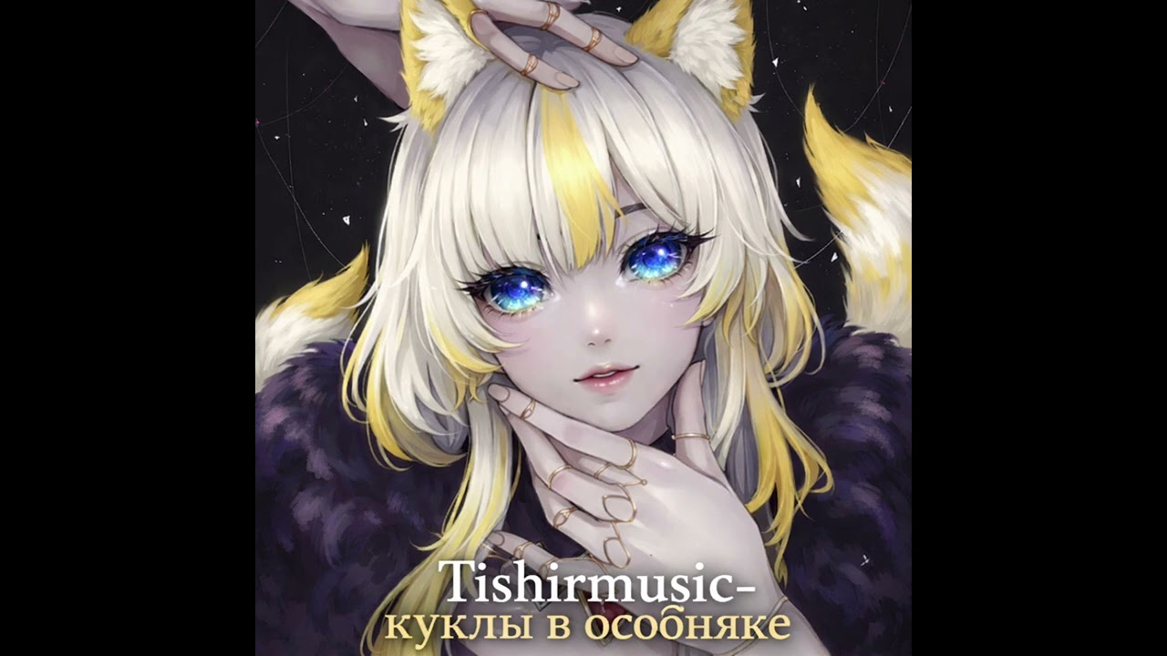 Tishirmusic-Куклы в особняке 