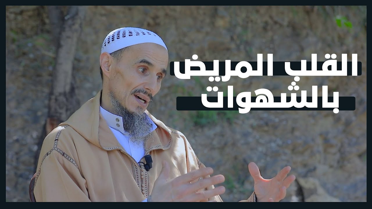 القلب المريض بالشهوات  | 6 | سلسلة حياة القلوب | لفضيلة الشيخ الدكتور عمر أبو هاجر