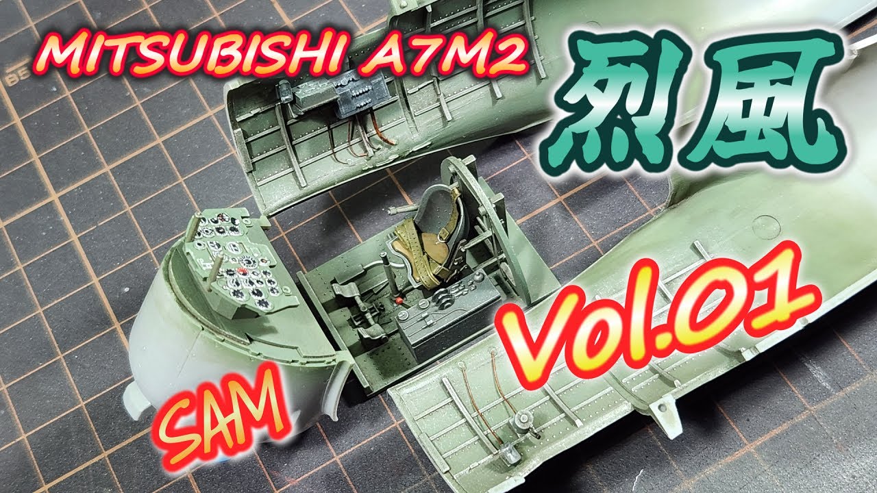 【烈風11型】製作記［Vol.01］ Fine Molds 1/48 Mitsubishi A7M2 SAM【TORA MODEL】