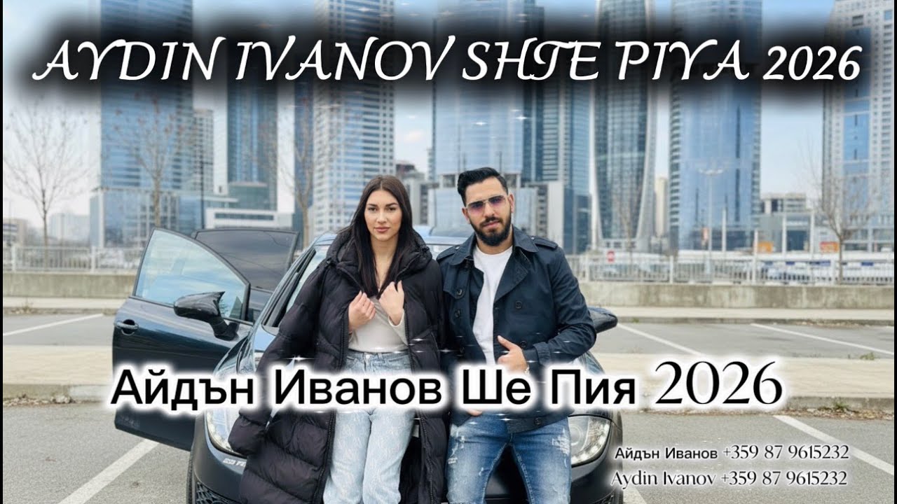 Aydin Ivanov Shte Piya 2026 - Айдьн Иванов Ше Пия 2026