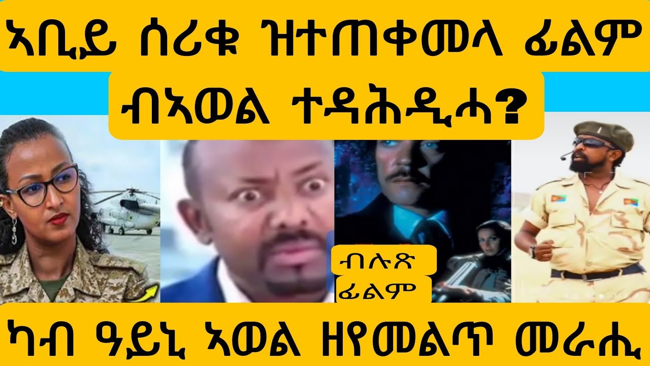 #ሕቡእ ፊልሚ ኣቢይ ብኣወል ተዳሕዲሑ ?#AWEL SEid#eritreanmovie #new #