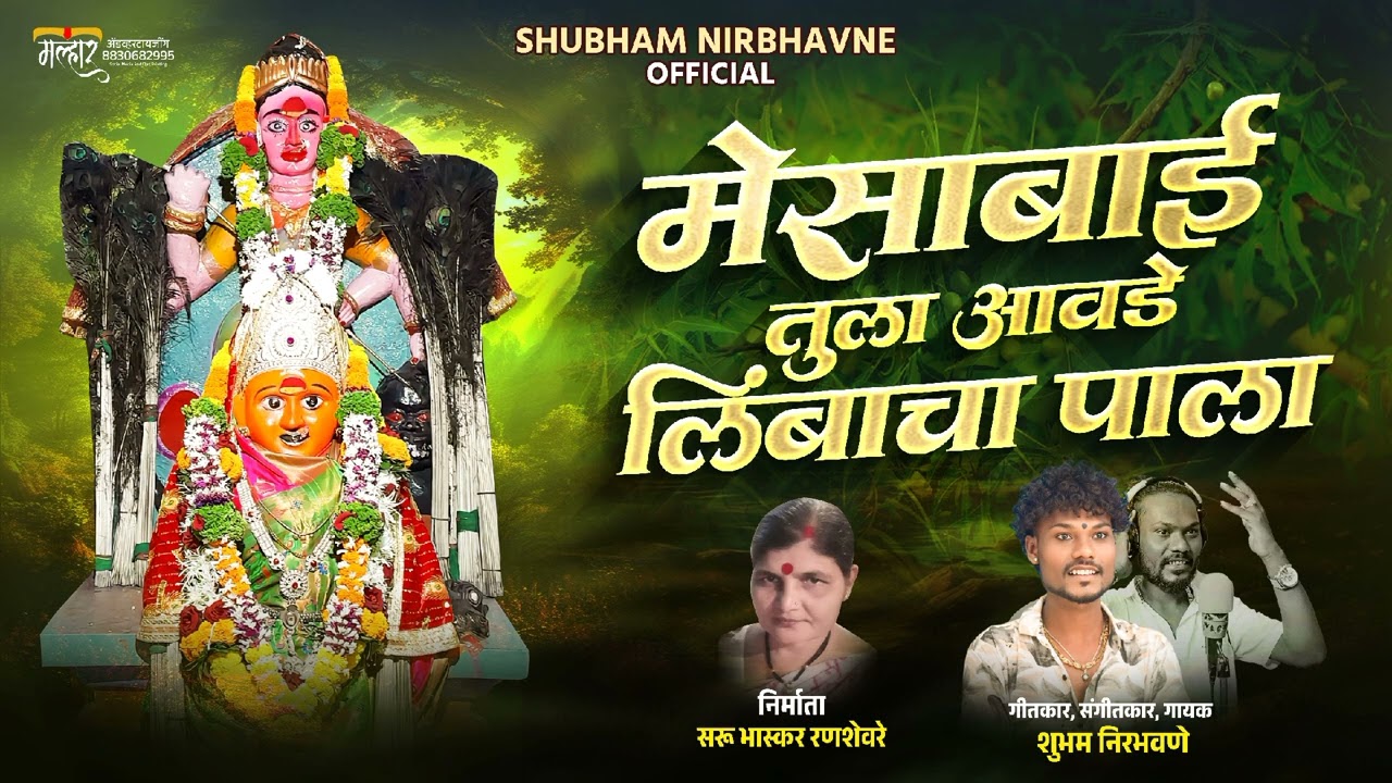 मेसाबाई तुला आवडे लिंबाचा पाला|Mesabai Tula Aavde Limbacha Pala|Singer :-Shubham Nirbhavane|