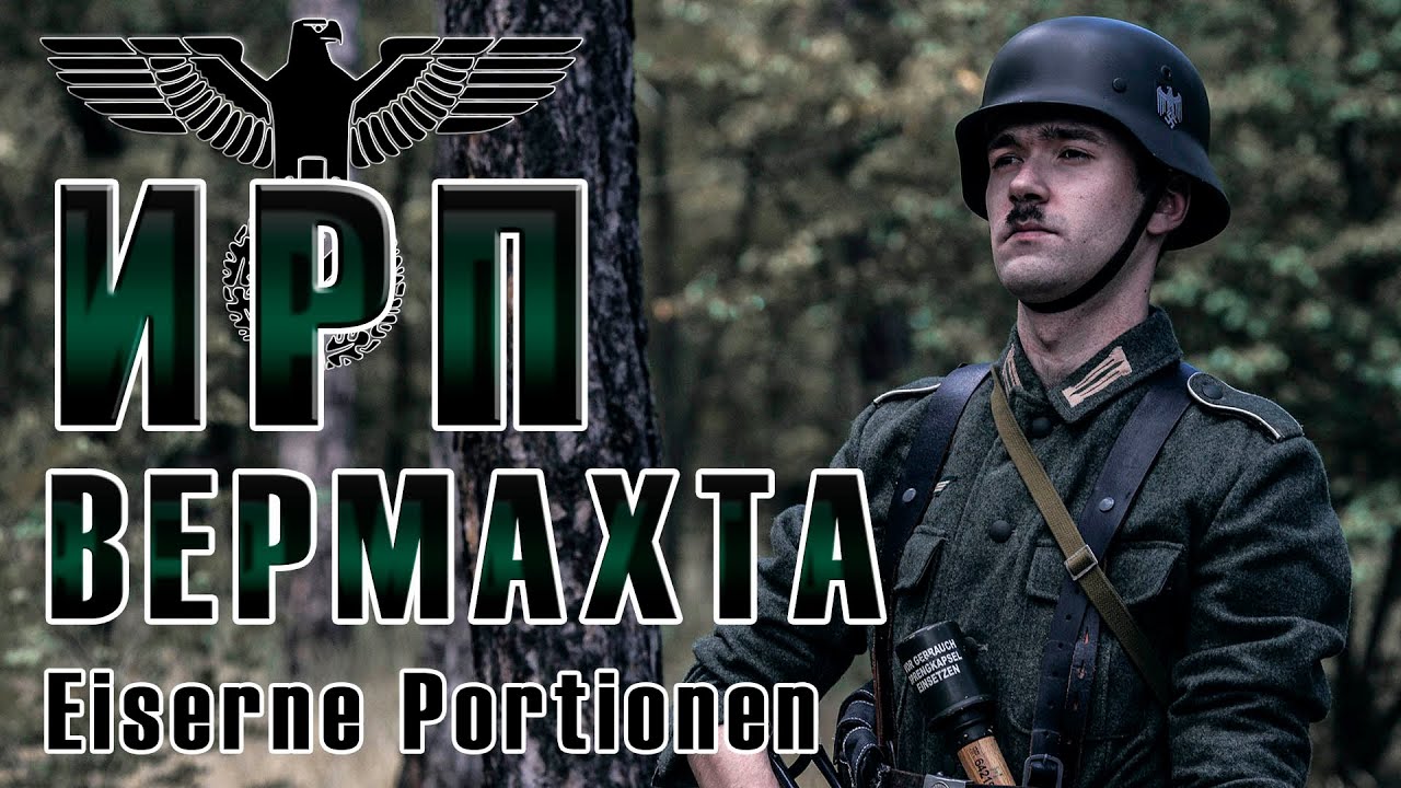 ИРП ВЕРМАХТА! Железный паёк (Eiserne Portionen). Что ели на передовой.