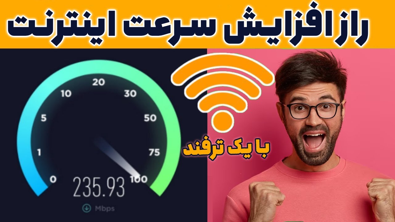 ‫روش سریع و آسان برای افزایش سرعت اینترنت در منزل یا محل کار + تغییر MTU سایز