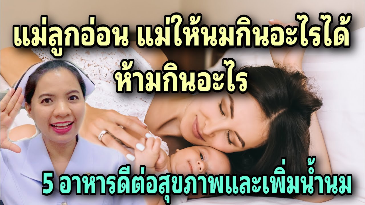 แม่หลังคลอด แม่ให้นมกินอะไรได้ ห้ามกินอะไร 5 อาหารเพิ่มน้ำนม  ข้าวโอ๊ตเพิ่มน้ำนมOatNature