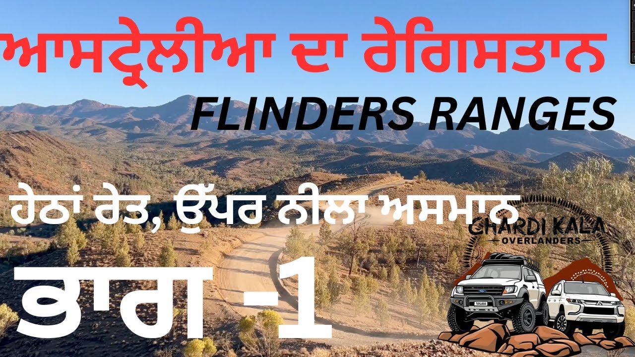 Desert Road Trip 6000 km • ਅਸਲੀ Australia | Camping ਤੇ 4WD | Flinders ranges Part 1