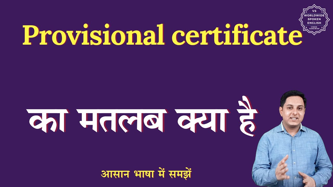 Provisional certificate meaning in Hindi | Provisional certificate ka matlab | English to hindi
