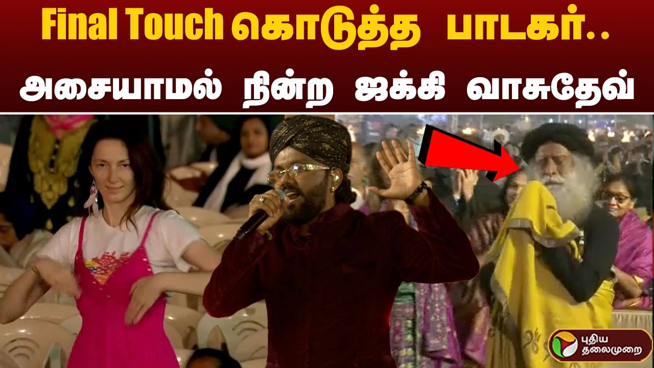 Final Touch கொடுத்த பாடகர்.. அப்படியே அசையாமல் நின்ற ஜக்கி வாசுதேவ் | Isha Yoga Mahashivaratri