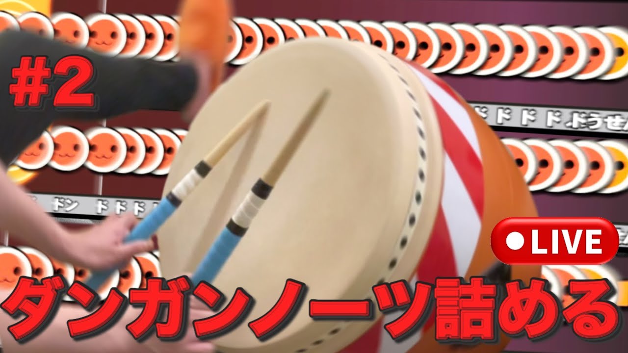 【完】ダンガンノーツ(裏)詰めるゾ【おうち太鼓】